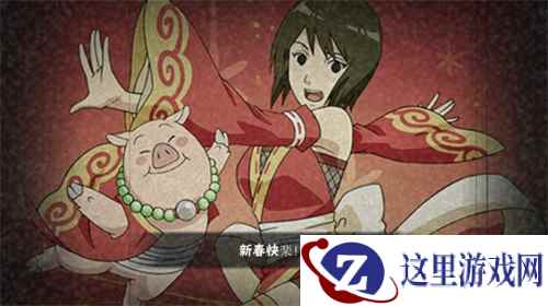 猪年大吉！《火影忍者》手游静音【新春限定】来袭