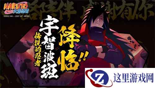 孤高传说宇智波斑！S级传说之忍上线《火影忍者》手游