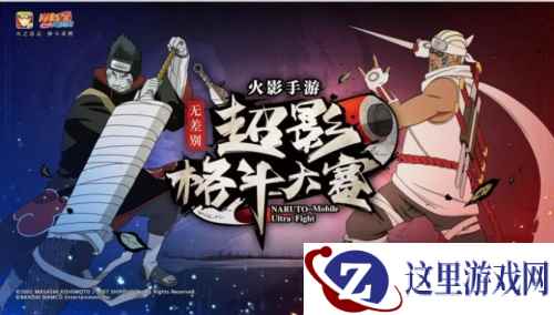 最终八强选手出炉 《火影忍者》手游NUF无差别超影格斗大赛B组战毕