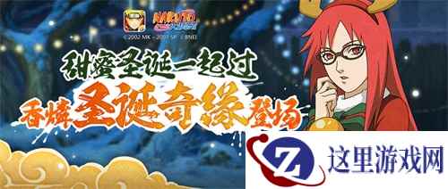红发圣诞女神！《火影忍者》手游香燐【圣诞奇缘】即将降临