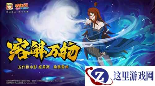 水生雾影溶解万物 《火影忍者》手游五代水影照美冥登场！