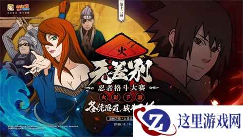 强者归来 《火影忍者》手游第十二届无差别忍者格斗大赛11.16开赛