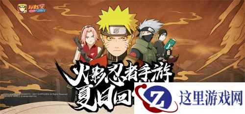 《火影忍者》手游夏日回馈 斗鱼献礼丰厚奖励放送！