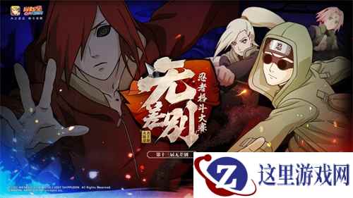 《火影忍者》手游第十三届无差别忍者格斗大赛淘汰赛4月29日启动!