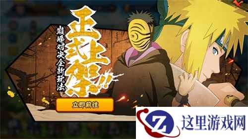 浪漫樱花季 《火影忍者》手游巅峰对决全新玩法上线
