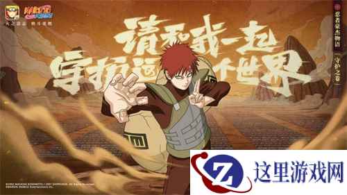 和我一起守护这个世界!《火影忍者》手游我爱罗「忍界大战」登场!