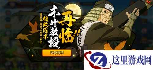 木叶教授再临 《火影忍者》手游S忍猿飞日斩「秽土转生」登场!