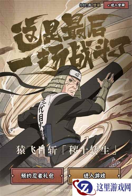 预约有礼!《火影忍者》手游猿飞日斩「秽土转生」即将降临
