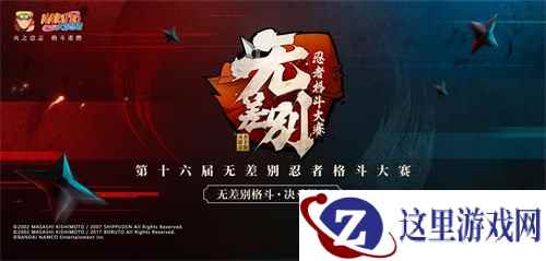 决斗场见,第十六届无差别大赛正式开赛!