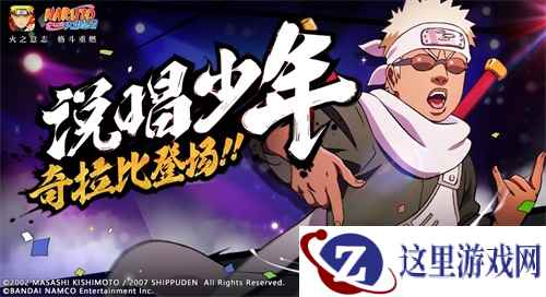 《火影忍者》手游奇拉比「少年」6月1日正式登场!
