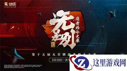 八强公布,决战将至!十五届无差别决赛5月16日开打!