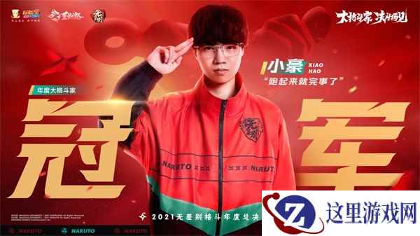 【火影忍者手游年度总决赛】小豪达成四连冠!新春忍者揭晓?