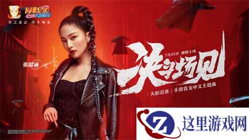 张韶涵领衔献唱!《火影忍者》手游首支中文主题曲《决斗场见》激燃上线