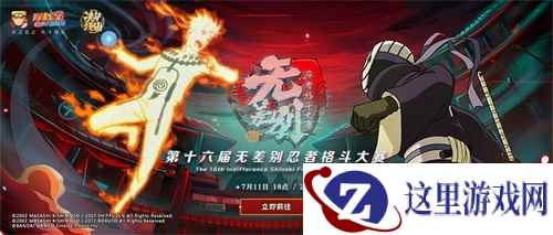 倒计时1天!《火影忍者》手游第16届无差别决赛7月11日开战!