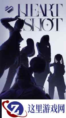五心一意 HeartShot战队集结特刊今日登场