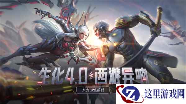 生化4.0西游篇?CF手游生化4.0版本今日上线!