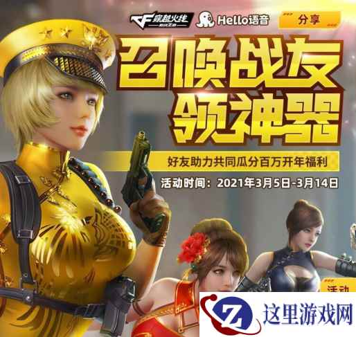 Hello语音年后再送豪礼,CFM好友助力瓜分百万福利