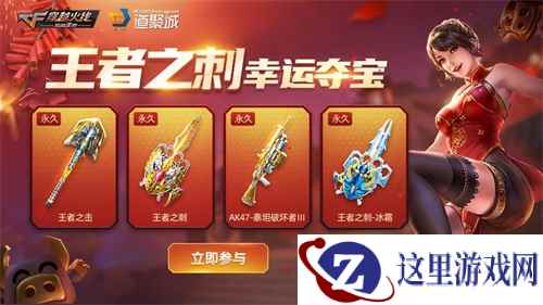 “王者之刺”等你赢!CF手游“幸运夺宝”福利活动今日上线