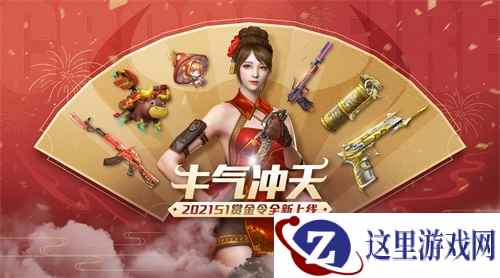王势至尊 牛气冲天!CF手游2021年S1赏金令开年巨献