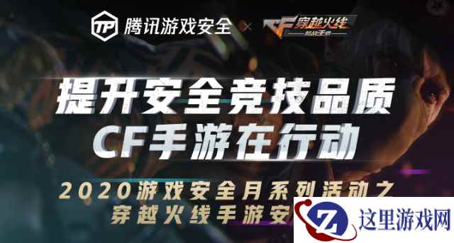 游戏安全月丨CF手游严打开启,还联合文明游戏使者送福利