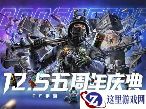 不赢不算玩!CF手游五周年庆典明日来袭