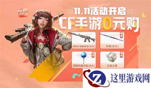 CF手游三大经典模式返场在即!“0元购”11.11买爆节惊喜上线