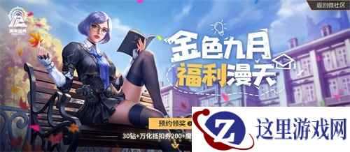 金色九月 福利漫天!CF手游开学季邀你光荣归队