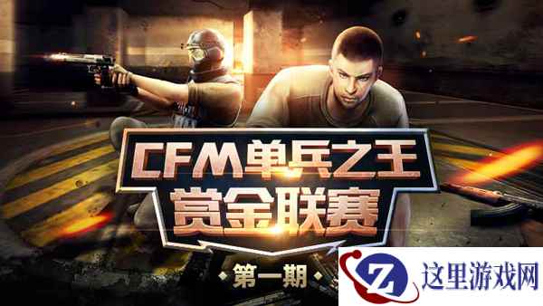 CFM单兵之王赏金联赛,10万Q币等你赢!