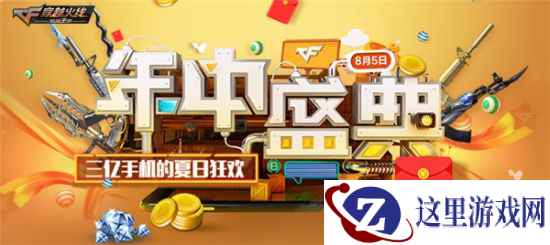 CF手游新版本即将来袭 点燃你的枪战激情