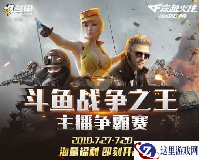 斗鱼联合穿越火线手游官方,共同开启全新直播3.0时代!