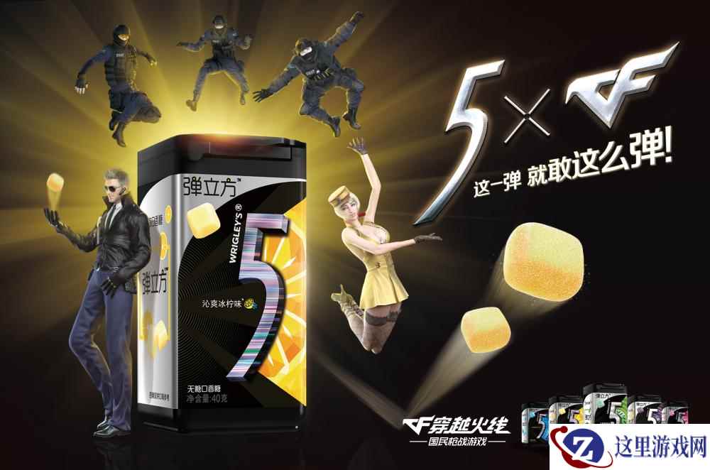 这一弹,就敢这么弹!CF手游联手“5”品牌释放想象