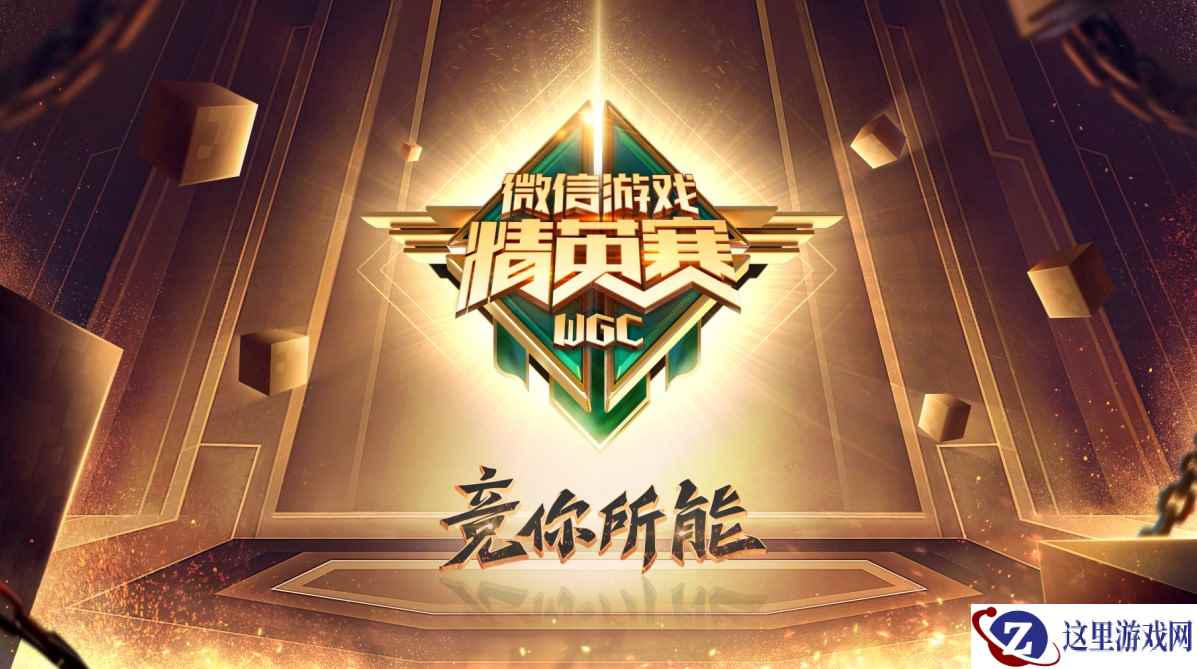 微信游戏精英赛圆满落幕,全民化赛事打造游戏生态圈