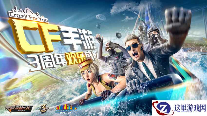 CF手游三周年欢乐庆典版本今日发布!