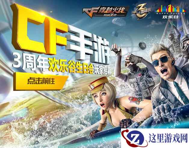 CF手游3周年欢乐谷生日会 线下活动开启招募！