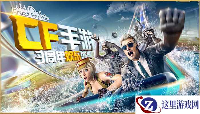 CF手游三周年携手欢乐谷，开启年末欢乐盛典