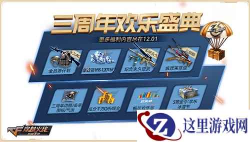 CF手游三周年欢乐盛典 8大活动爆料