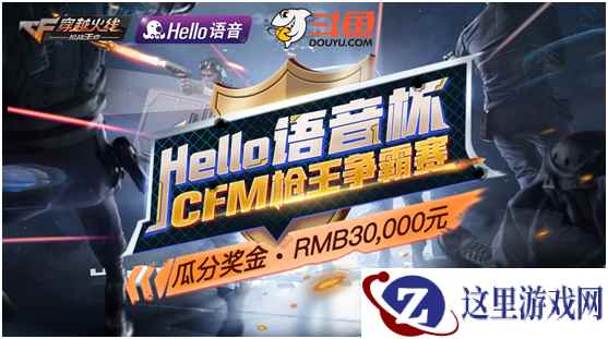 Hello语音杯CFM枪王争霸  直播开启抽奖送礼！