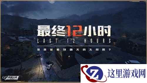 CF手游“最终12小时”模式怎么玩？2分钟看完就懂了！