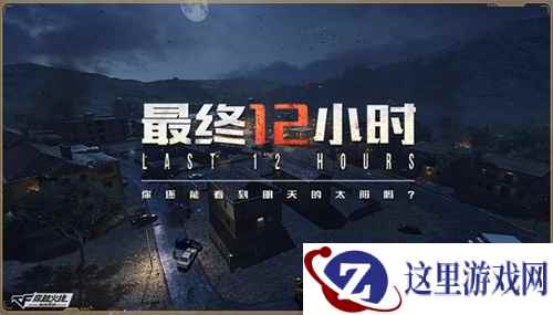 “最终12小时”模式震撼上线！CF手游春节版本今日发布