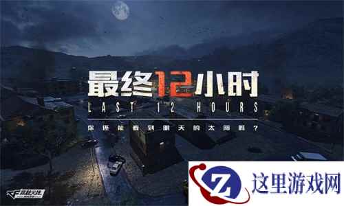 CF手游“最终12小时”定档1月25日，孤岛生存了解一下