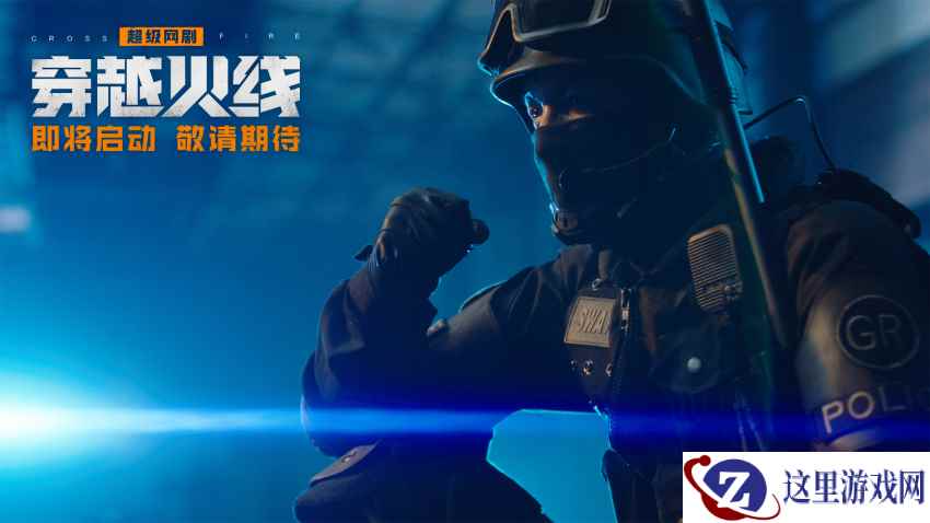 超级网剧《穿越火线》启动!愿我们在游戏中留下彼此的故事