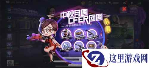 永久道具限时送!CF手游中秋六重福利人人有份