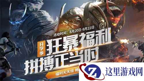 福利天天领!CF手游“开学季狂暴福利”火热进行中