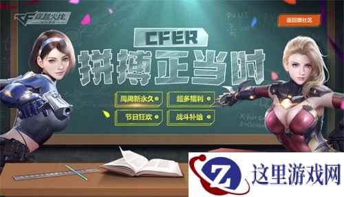 周周新永久!CF手游开学季福利重磅来袭