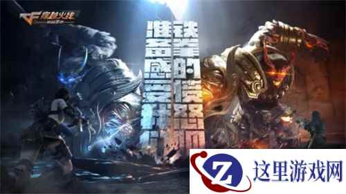 史上最强BOSS霸气登场!CF手游“拳魔兄弟”全新版本今日发布