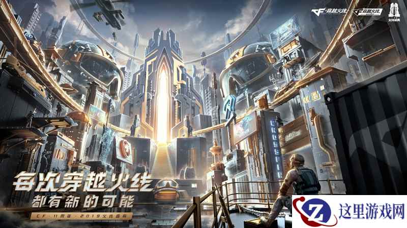 CF迎十一周年火线盛典 邀亿万玩家开启全新十年