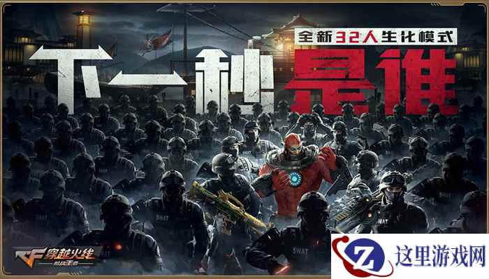 32人生化终极战场！CF手游生化3.0模式即将上线