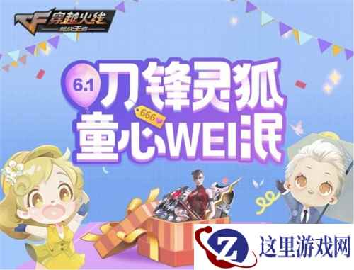 童心WEI泯！CF手游邀你抱走童年回忆