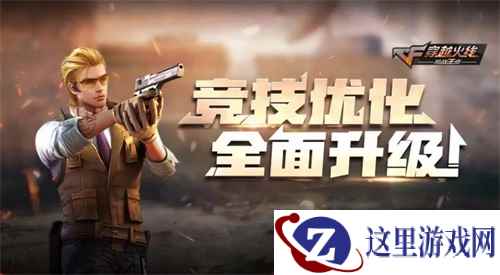 经典竞技全面升级！CF手游“巅峰对决”新版今日发布