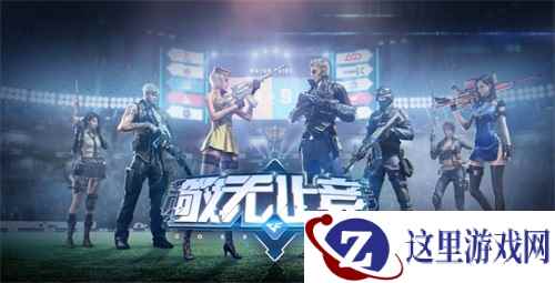 顶级任玩！无敌状态!AI升级！CF手游“敬无止竞”版本抢先看